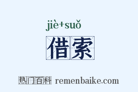 借索是什么意思的图片